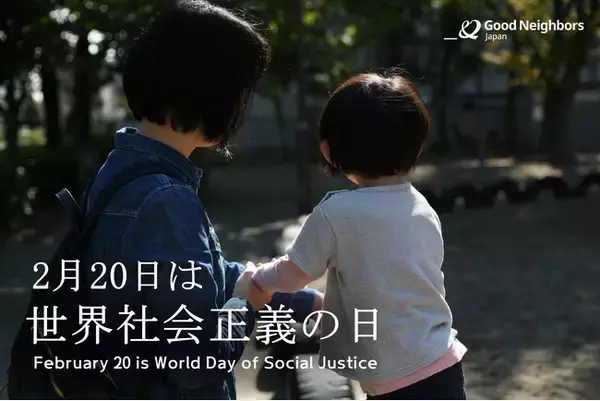 【世界社会正義の日に寄せて】子どもの貧困問題に社会が向き合うべき理由