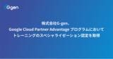 「株式会社G-gen、Google Cloud Partner Advantage プログラムにおいてトレーニングのスペシャライゼーション認定を取得」の画像1