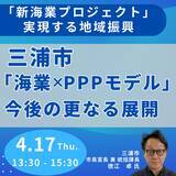 「【JPIセミナー】”新海業プロジェクト”で実現する地域振興「三浦市”海業×PPPモデル”と今後の更なる展開について」4月17日(木)開催」の画像1