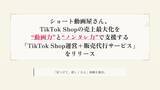 「1本2万円台から制作「ショート動画屋さん」、TikTok Shopの売上最大化を“動画力”"ノンタレ力"で支援する「TikTok Shop運営+販売代行サービス」をリリース！」の画像1