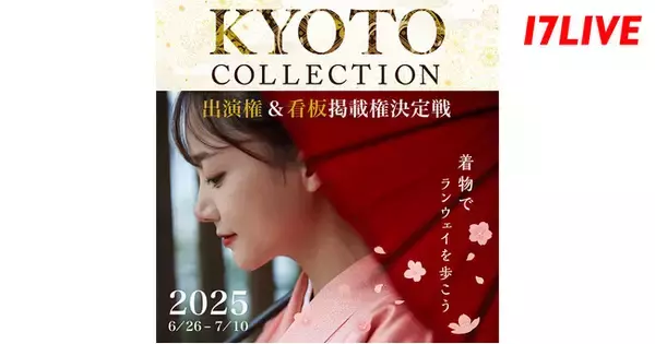 日本の古都・京都で開催されるファッションショーに、着物姿で出演できるチャンス！『KYOTO COLLECTION VOL.8 出演権&看板掲載権決定戦～着物でランウェイを歩こう～』を開催