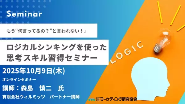 ロジカルシンキングを使った思考スキル習得 オンラインセミナー 10月9日開催　株式会社マーケティング研究協会
