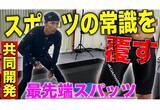 「【開始1時間で目標達成】元プロ野球選手・上田剛史さん監修のスポーツ向け機能性スパッツ、Makuakeにて先行発売中！」の画像1