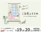 「パーソナル食事指導サービスのeatas株式会社が9/19（金）～9/20（土）博多阪急で管理栄養士による「糖化年齢」測定、食事診断・相談イベント開催」の画像1