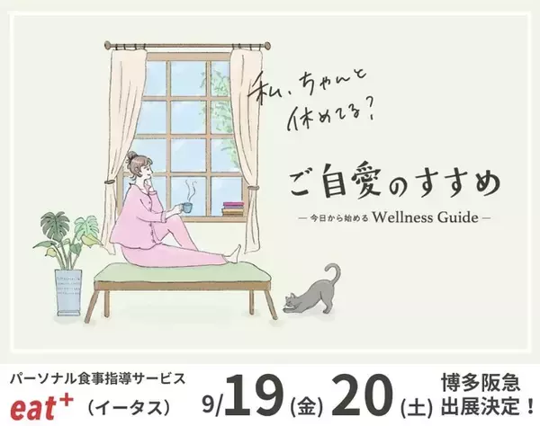 パーソナル食事指導サービスのeatas株式会社が9/19（金）～9/20（土）博多阪急で管理栄養士による「糖化年齢」測定、食事診断・相談イベント開催