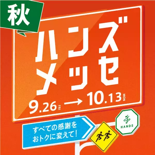 「大感謝セール「ハンズメッセ秋」開催中」の画像