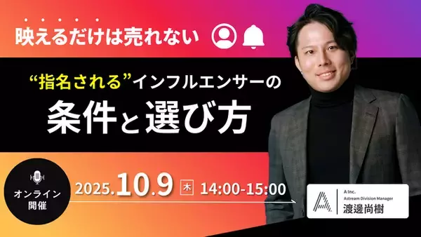 【無料ウェビナー】導入事例に基づいた、質の高いインフルエンサー選定のノウハウを10月9日開催のウェビナーで大公開