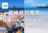 「長崎県対馬市とふるさとチョイス、ふるさと納税制度を活用したガバメントクラウドファンディング(R)で、海ごみ問題解決を目的としたプロジェクトOceanGoodArtを支援するため350万円の資金調達を開始」の画像1