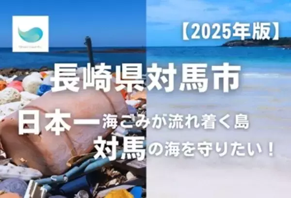 長崎県対馬市とふるさとチョイス、ふるさと納税制度を活用したガバメントクラウドファンディング(R)で、海ごみ問題解決を目的としたプロジェクトOceanGoodArtを支援するため350万円の資金調達を開始