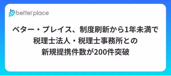 「ベター・プレイス、制度刷新から1年未満で税理士法人・税理士事務所との新規提携件数が200件を突破」の画像
