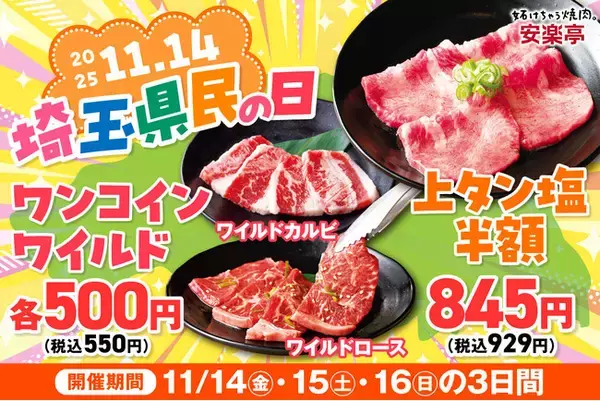 【埼玉県にありがとう！】安楽亭が「埼玉県民の日」特別フェアを開催。創業の地・埼玉県に日頃の感謝を込めて「上タン塩」や「ワイルドカルビ/ロース」を限定価格で楽しむ、みんなの焼肉デー♪