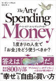 「800万部の大ベストセラー、待望の続編！「お金の使いこなし方」を解き明かした世界的話題作が本日発売『アート・オブ・スペンディングマネー１度きりの人生で「お金」をどう使うべきか？』」の画像1