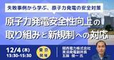 「【JPIセミナー】関西電力（株）「原子力発電安全性向上の取り組みと新規制への対応」12月4日(木)＜東京開催＞」の画像1