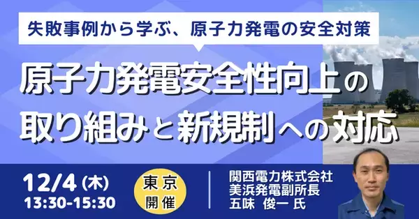 【JPIセミナー】関西電力（株）「原子力発電安全性向上の取り組みと新規制への対応」12月4日(木)＜東京開催＞