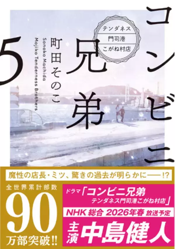 「中島健人さん主演でTVドラマ化決定！　全世界累計90万部突破、町田そのこさんの大人気シリーズ最新作『コンビニ兄弟５　テンダネス門司港こがね村店』11月28日（金）発売！」の画像