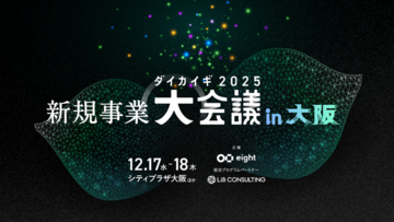 Biz Freak、「新規事業 大会議 2025 in 大阪」に登壇｜顧客密着型・爆速開発の裏側を大公開