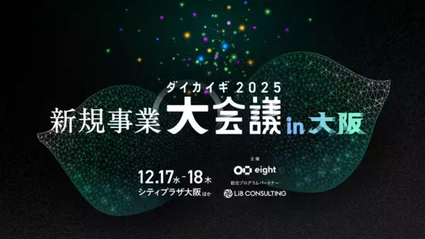Biz Freak、「新規事業 大会議 2025 in 大阪」に登壇｜顧客密着型・爆速開発の裏側を大公開