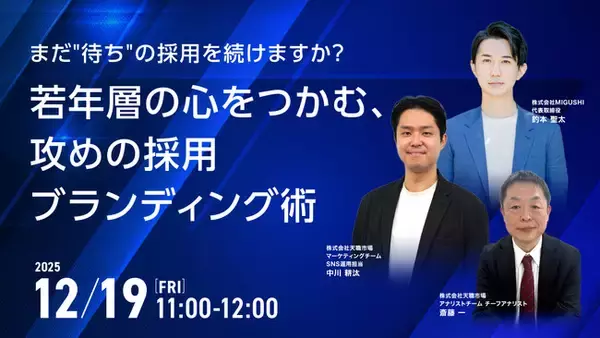 【採用担当者向け】“待ち”の採用から脱却！若年層に選ばれる採用ブランディングとSNS活用術を解説するセミナーを開催