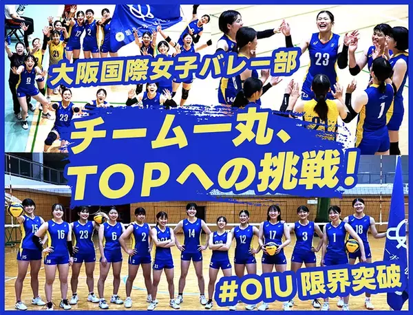 大阪国際女子バレー部、クラウドファンディング「チーム一丸、TOPへの挑戦 #OIU限界突破」本日1/25(日)10時よりプロジェクト開始！SNSタイムラインジャックも同時実施！