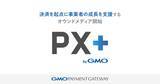 「GMOペイメントゲートウェイ、決済を起点に事業者の成長を支援するオウンドメディア「PX＋ byGMO」開始」の画像1