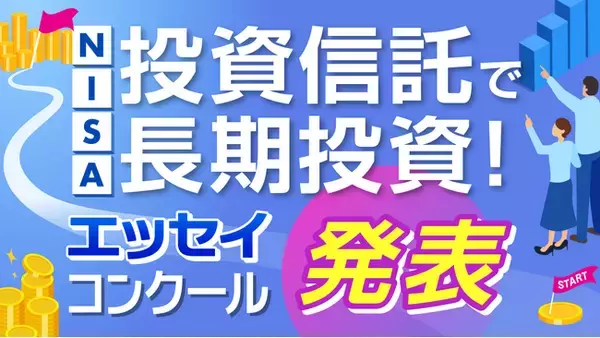 「「2月13日はNISAの日 投資信託で長期投資！ エッセイ・コンクール」優秀作品決定のお知らせ【一般個人部門】【実務者部門】」の画像