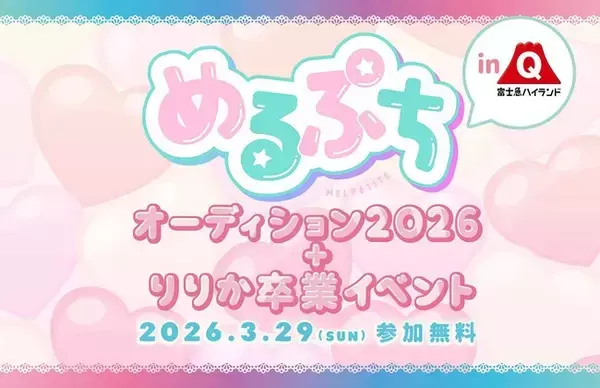 「富士急ハイランドにて「めるぷち」オーディション2026 ＋ りりか卒業イベントの開催が決定！」の画像