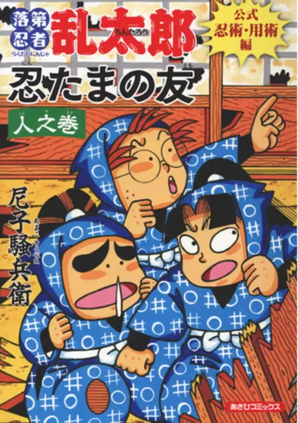 【作品展 開催決定＆書店フェア開始】『落第忍者乱太郎　公式忍術・用術編　忍たまの友　人之巻』本日発売