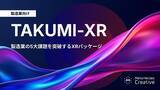 「匠の「技」を、未来の「資産」へ。現場をHEROにする製造業特化型XRパッケージ『TAKUMI-XR』提供開始」の画像1