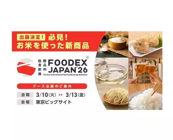 「FOODEX JAPAN 2026」へ「米の新商品開発事業」特設ブースを出展