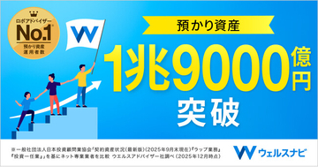 預かり資産・運用者数 国内No.1ロボアドバイザー（※1）「ウェルスナビ」が預かり資産1兆9,000億円を突破