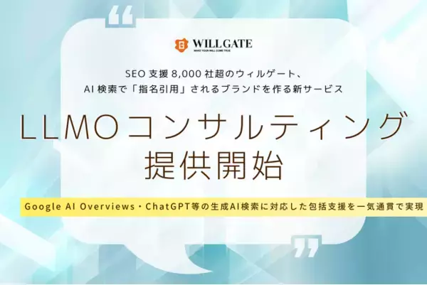 SEO支援8,000社超のウィルゲート、AI検索で「指名引用」されるブランドを作る新サービス「LLMOコンサルティング」を提供開始