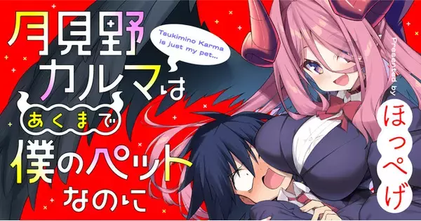 最強の魔王の娘が、ぼっちコワモテ少年の下僕に!?『月見野カルマはあくまで僕のペットなのに』がWEBコミックサイト「竹コミ！」にて連載開始！