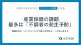 「【1,362名に調査】産業保健の課題、約半数が「不調者の発生予防」と回答」の画像1