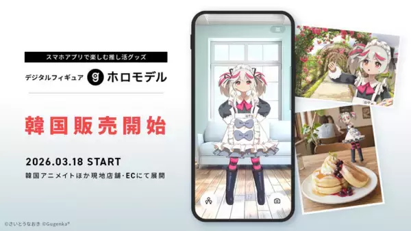 デジタルフィギュア「ホロモデル」海外進出第一弾　韓国のアニメイトなど店舗・ECで販売開始
