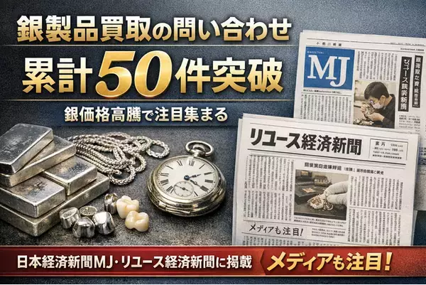 銀製品買取の問い合わせ累計50件を突破　日本経済新聞MJなど複数媒体に掲載