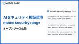 「実践的なAIセキュリティ検証環境「Model Security Range」をオープンソース公開」の画像1