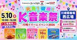 「【5/10 母の日】世界一のキムチ専門店「おつけもの慶」食と音楽の融合「川崎ドリームイベント2026」開催！」の画像1