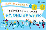 「【5/15(金)より】NYオンラインにて『NY.ONLINE WEEK』開催！」の画像1
