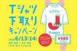 「ご家庭の不要なTシャツで、おトクな500円クーポン券がもらえる！2026年6月13日(土)・14日(日) 相鉄ポイントアプリ会員限定ジョイナス「Tシャツ下取りキャンペーン」」の画像1
