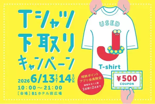 ご家庭の不要なTシャツで、おトクな500円クーポン券がもらえる！2026年6月13日(土)・14日(日) 相鉄ポイントアプリ会員限定ジョイナス「Tシャツ下取りキャンペーン」