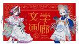 「名作小説×画集「乙女の本棚」シリーズ POPUP「乙女の本棚 文学画廊」6月5日よりmagmabooksにて開催」の画像1