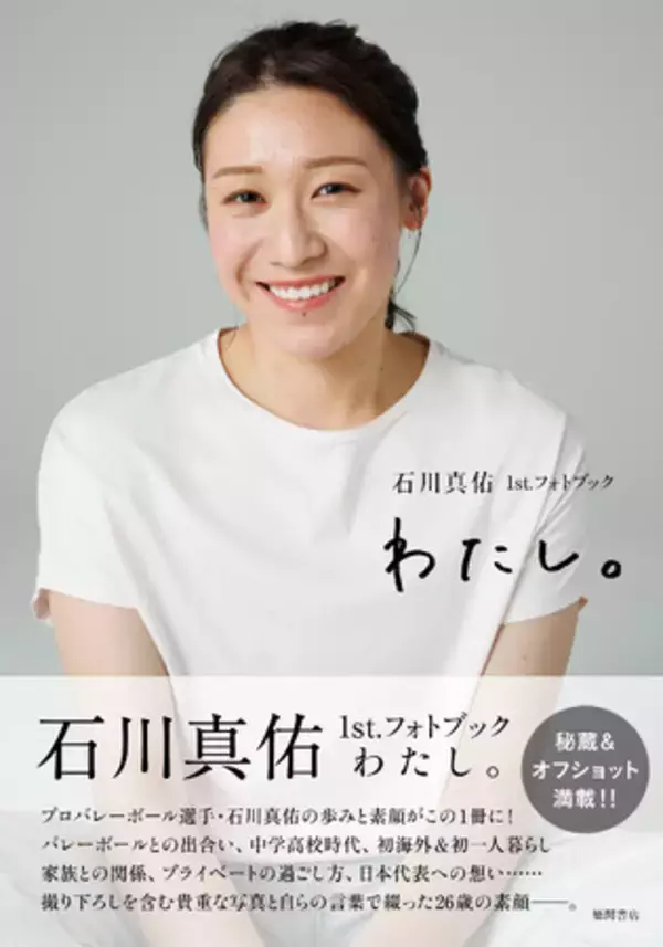 バレーボール界のエース・石川真佑の初のフォトブック『石川真佑１ｓｔ．フォトブック　わたし。』7月31日（金）発売！