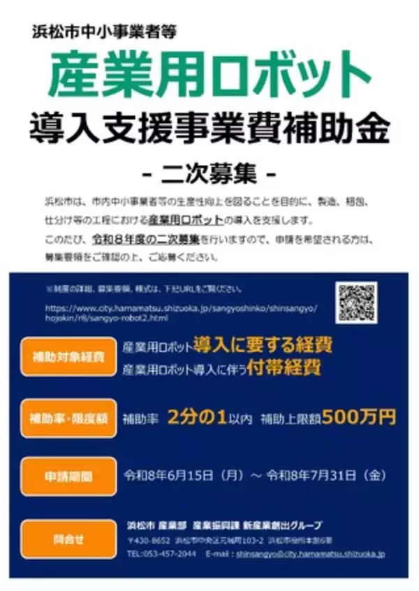 浜松市中小事業者等産業用ロボット導入支援事業費補助金の二次募集について