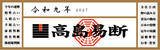 「運命を切り開く強力な指針！『令和九年高島易断本暦シリーズ』4点発売！」の画像1