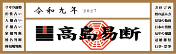 運命を切り開く強力な指針！『令和九年高島易断本暦シリーズ』4点発売！