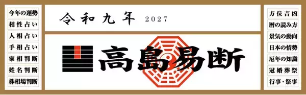 運命を切り開く強力な指針！『令和九年高島易断本暦シリーズ』4点発売！