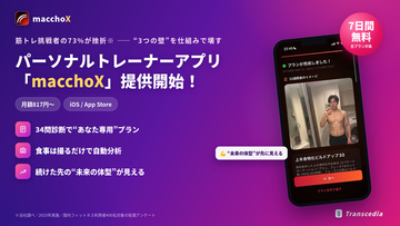 【筋トレ挑戦者の73%が挫折※】“3つの壁”を仕組みで壊すパーソナルトレーナーアプリ「macchoX」、本日提供開始--月額817円から、7日間無料