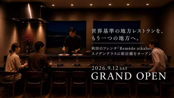 『ゴ・エ・ミヨ』4年連続掲載の「Remede nikaho」新店舗、スイデンテラスに誕生