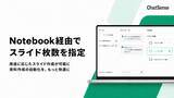 「企業向け「スライド生成AI」Notebook経由での枚数指定が可能に」の画像1