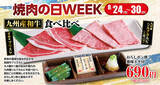 「【あみやき亭中部地区店舗】8月29日は「焼肉の日」！７日間限定「焼肉の日WEEK」開催！アプリポイント3倍＆九州産和牛2種を味わう期間限定メニューが登場！」の画像1